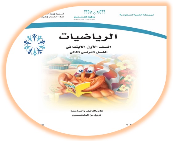 كتاب الرياضيات الصف الأول الفصل الثاني